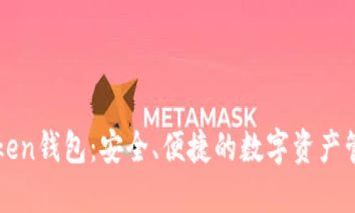 热链Token钱包：安全、便捷的数字资产管理工具