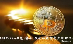 热链Token钱包：安全、便捷