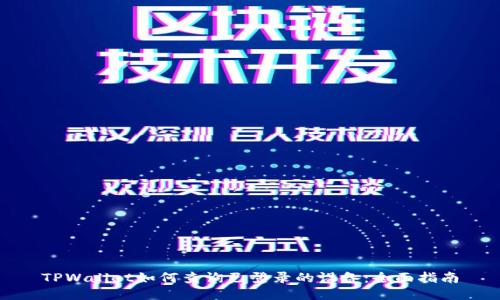TPWallet如何查询已登录的设备：全面指南
