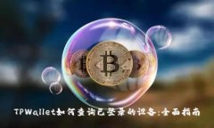 TPWallet如何查询已登录的设