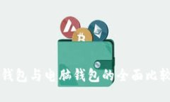 比特币手机钱包与电脑钱