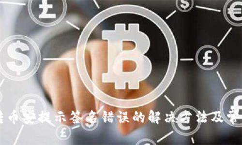 TPWallet转币安提示签名错误的解决方法及常见问题解析