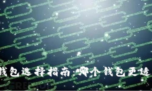 比特币钱包选择指南：哪个钱包更适合赚钱？