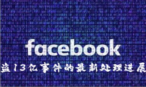 tpwallet被盗13亿事件的最新处理进展与安全建议