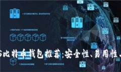 2023年最佳iOS比特币钱包推