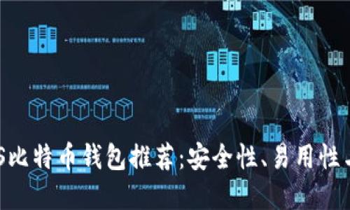 2023年最佳iOS比特币钱包推荐：安全性、易用性与功能完美结合
