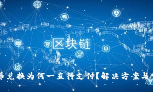 TPWallet币币兑换为何一直待支付？解决方案与常见问题解析