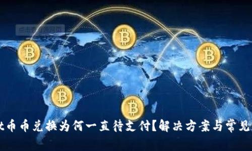 TPWallet币币兑换为何一直待支付？解决方案与常见问题解析