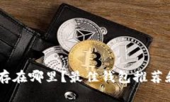 SHIB代币存在哪里？最佳钱