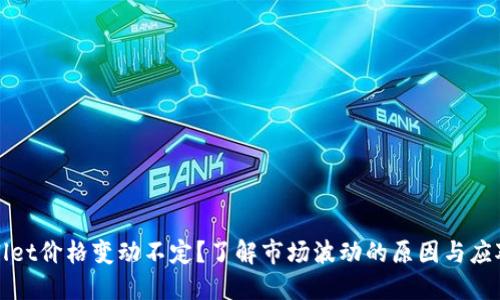 TPWallet价格变动不定？了解市场波动的原因与应对策略