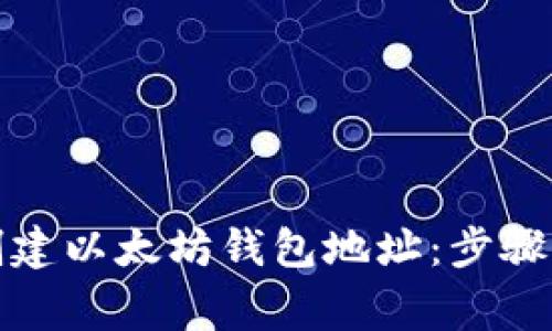 如何轻松创建以太坊钱包地址：步骤与注意事项