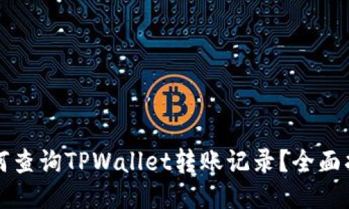 如何查询TPWallet转账记录？全面指南