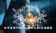 如何查询TPWallet转账记录？