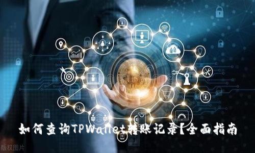 如何查询TPWallet转账记录？全面指南