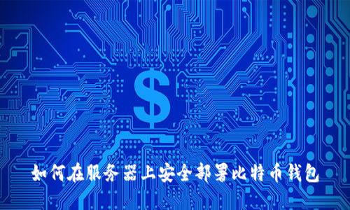 如何在服务器上安全部署比特币钱包