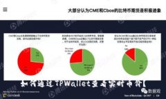 如何通过TPWallet查看实时币