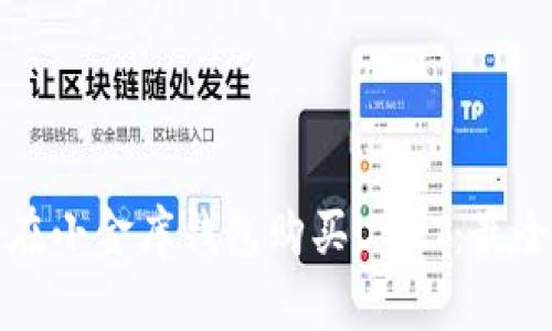 如何在小金库钱包购买USDT：最全指南