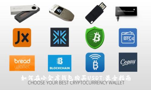 如何在小金库钱包购买USDT：最全指南