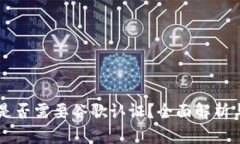 TPWallet是否需要谷歌认证？