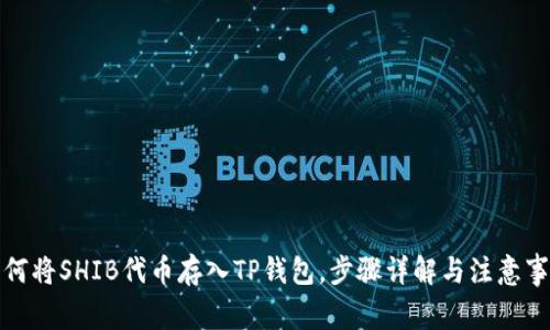 如何将SHIB代币存入TP钱包，步骤详解与注意事项