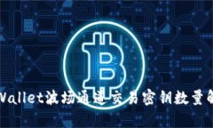 TPWallet波场通道交易密钥数