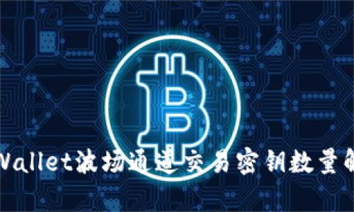TPWallet波场通道交易密钥数量解析