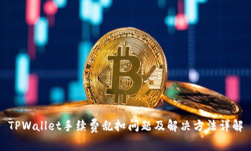 TPWallet手续费乱扣问题及解决方法详解