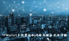 TPWallet手续费乱扣问题及解