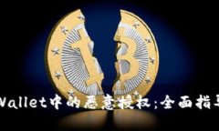 如何辨别TPWallet中的恶意授