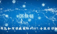 麦子钱包如何便捷转账U