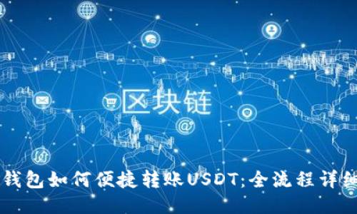 麦子钱包如何便捷转账USDT：全流程详细指南