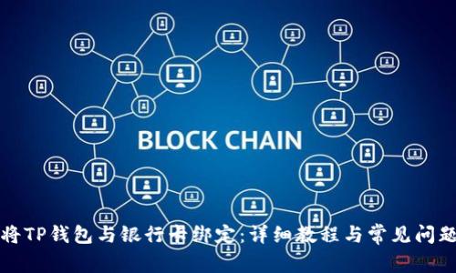 如何将TP钱包与银行卡绑定：详细教程与常见问题解答