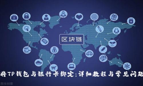 如何将TP钱包与银行卡绑定：详细教程与常见问题解答