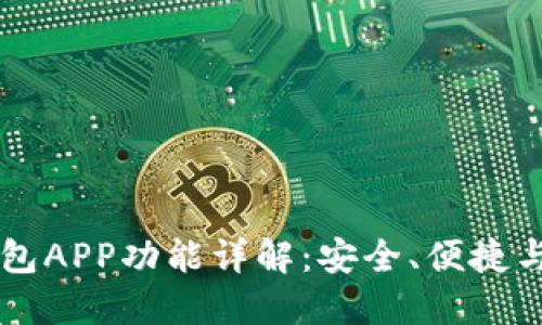 比特币钱包APP功能详解：安全、便捷与投资助力