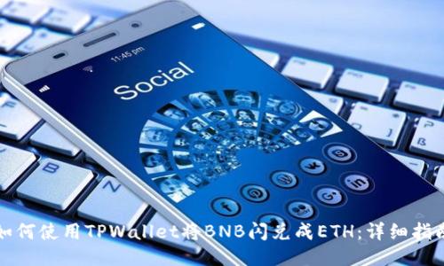 如何使用TPWallet将BNB闪兑成ETH：详细指南