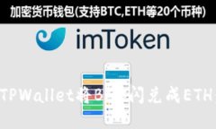 如何使用TPWallet将BNB闪兑成