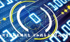 如何重建以太坊钱包：详