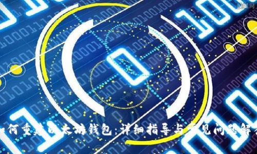 如何重建以太坊钱包：详细指导与常见问题解答