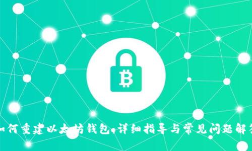 如何重建以太坊钱包：详细指导与常见问题解答