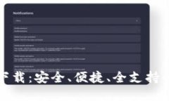 TP多链钱包最新版下载：安