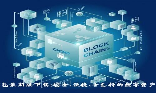 TP多链钱包最新版下载：安全、便捷、全支持的数字资产管理工具