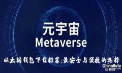 以太坊钱包下载推荐：最