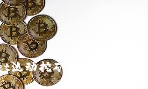 TPWallet流动挖矿：真实与否的深度解析