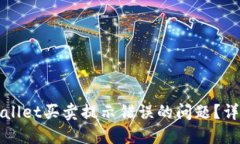 建议：如何解决TPWallet买卖