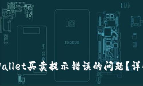 建议：
如何解决TPWallet买卖提示错误的问题？详解及解决方案