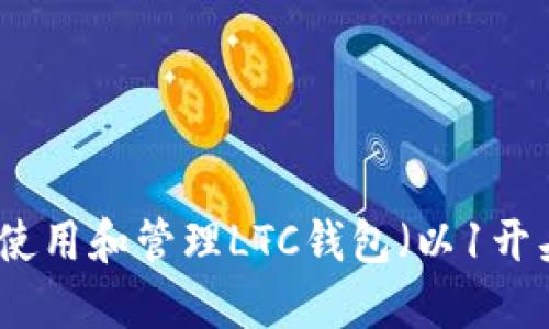 如何安全使用和管理LTC钱包（以1开头的地址）