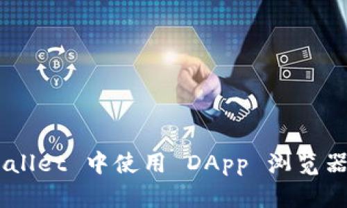 如何在 TPWallet 中使用 DApp 浏览器：全方位指南