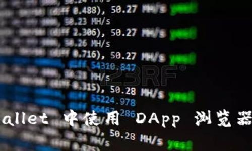 如何在 TPWallet 中使用 DApp 浏览器：全方位指南