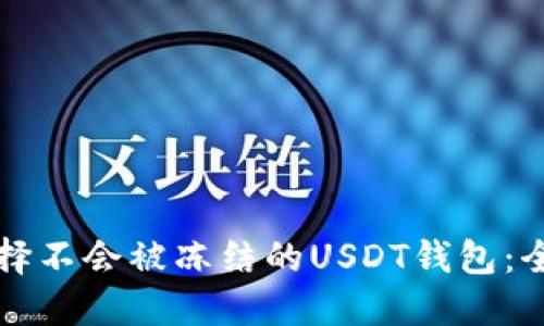 如何选择不会被冻结的USDT钱包：全面指南