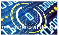 如何找回遗失的TPWallet助记